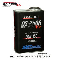 【 1リットル缶 ×3缶セット 】 OS技研 OSスーパーロックL.S.D.専用ギアオイル 1リットル缶 スタンダード…