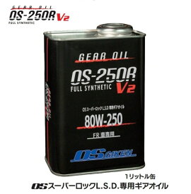 OS技研 OSスーパーロックL.S.D.専用ギアオイル 1リットル缶 スタンダード OS-250R V2 型番： OS 80W-250 GL-5 ※送料無料！(※沖縄県・その他離島を除く)