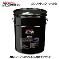 OS技研 OSスーパーロックL.S.D.専用ギアオイル 20リットル缶 スタンダード OS-250R V2 型番： OS 80W-250…