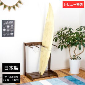 サーフボード ラック ボードスタンド スノーボード 収納 ラック ボードラック ヴィンテージ風 KAZU工房 木製 4本 縦置き サーフィンボード スノーボード スノボースタンド 2本 3本 5本 サーフィン 日本製 オシャレ