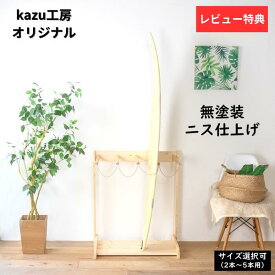 サーフボード ラック ボードスタンド スノーボード 収納 ラック ボードラック 無塗装 ニス仕上げ KAZU工房 木製 4本 縦置き サーフィンボード スノーボード スノボースタンド 2本 3本 5本 日本製 収納ラック