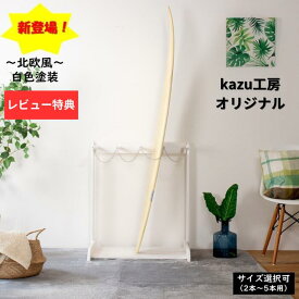 サーフボード ラック ボードスタンド スノーボード 収納 ラック ボードラック 白塗装 KAZU工房 木製 4本 縦置き サーフィンボード スノーボードスタンド 2本 3本 5本 日本製 スノーボードラック スノボースタンド