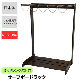 サーフボード ラック ミッドレングス ボードスタンド スノーボード 収納 ラック ボードラック ヴィンテージ風 全高120cm 5本立て KAZU工房 木製 縦置き サーフィンボード スノーボード スノボースタンド サーフィン 日本製 オシャレ