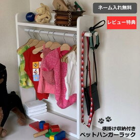 ペット ハンガー ラック 横フック付 収納 リード収納 木製 名入れ 無料 犬 服 洋服ラック 収納棚 木製 ベビー服 ペット収納 犬家具 リード 収納ラック 犬用品 ペット用品 ネーム入れ無料 日本製 kazu工房
