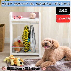 犬服ラック 木製 名入れ無料 日本製 ティーカッププードル向け w33xh45 小型犬用 ペットハンガーラック クローゼット 洋服ラック おもちゃ ベビー用品 ベビー服 リード ペット用品 可愛い レビュー特典 可愛い