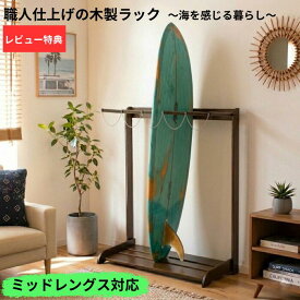 サーフボードラック 木製 2.3.4.5本立て・カラー 選択可 縦置き スノーボード兼用 ボードスタンド 高さ120cm 日本製 ミッドレングス ボードスタンド スノーボード 収納 ボードラック KAZU工房 木製 サーフィン オシャレ