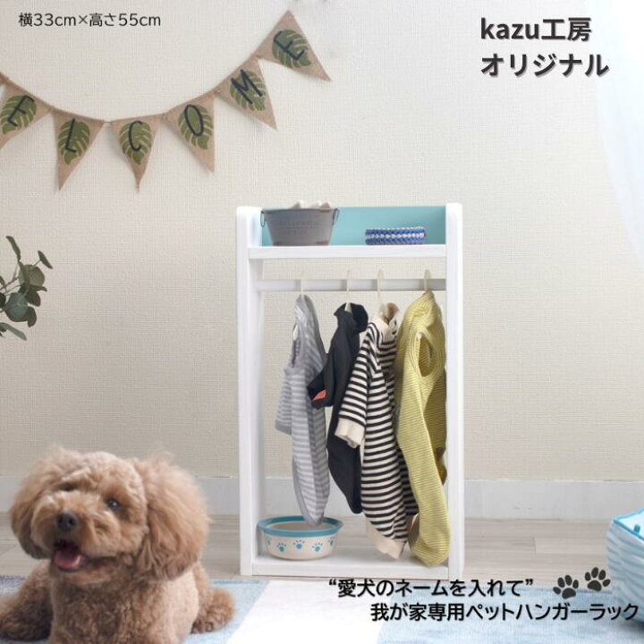 楽天市場】ペット ラック 木製 名入れ 無料 犬 服 洋服ラック おもちゃ 
