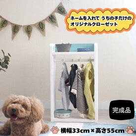 ペット ラック 木製 名入れ 無料 犬 服 洋服ラック おもちゃ赤ちゃん ベビー服 ペット収納 犬家具 犬服 リード 収納ラック 横33x奥行14x高さ55cm 犬用品 ペット用品 日本製 木製 kazu工房 クローゼット収納棚