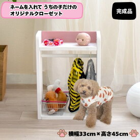 ペット ハンガー ラック 木製 名入れ 無料 ティーカッププードル用犬 服 洋服ラック おもちゃ ベビー用品 ベビー服 ペット収納 犬家具 犬服 リード 収納ラック レビュー特典 犬用品 ペット用品 日本製 w33xh45 クローゼット 可愛い