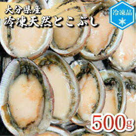 【冷凍】国産天然冷凍トコブシ 約500g（サイズ混合）｜新鮮 鮮魚 貝類 とこぶし アワビ ナガレコ 煮物 ギフトに◎［大分県佐伯市 蒲江産／カズフジ］