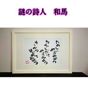 旅する詩人和馬のほんのちょっとだけいい言葉直筆詩額(A4サイズ)【書画/インテリア/御祝い/メッセージ/ギフト/贈り物/贈答品/詩人/贈る言葉/和馬くらぶ】