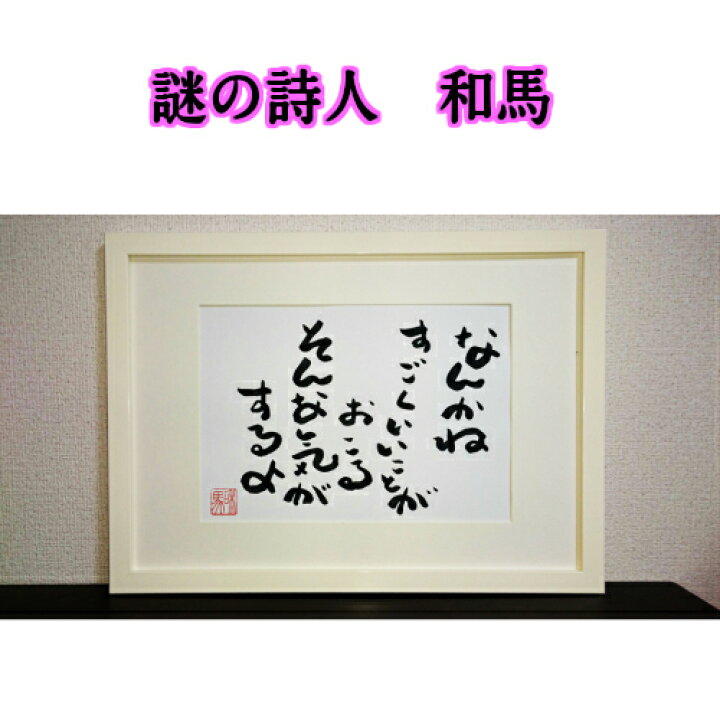 旅する詩人和馬のほんのちょっとだけいい言葉直筆詩額(A4サイズ)【書画/インテリア/御祝い/メッセージ/ギフト/贈り物/贈答品/詩人/贈る言葉 /和馬くらぶ】 和馬くらぶ 旅する詩人和馬のほんのちょっとだけいい言葉直筆詩額(A4サイズ)