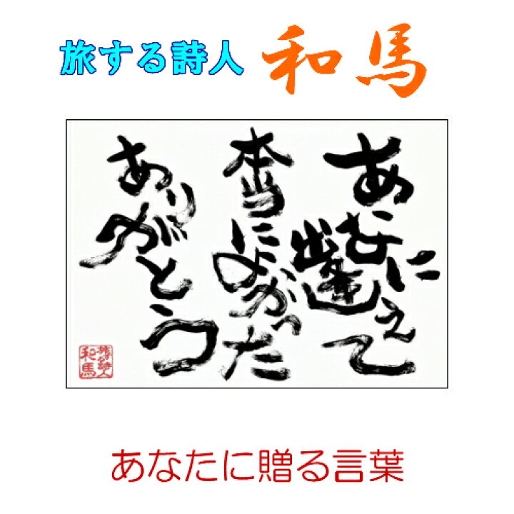 楽天市場 謎の詩人改め旅する詩人和馬あなたに贈る言葉のポストカード101 書画 インテリア メッセージ はがき 葉書 Postcard 詩人 和馬くらぶ 和馬くらぶ 楽天市場 謎の詩人改め旅する詩人和馬あなたに贈る言葉のポストカード101 書画 インテリア メッセージ はがき 葉書 Postcard 詩人 和馬くらぶ 和馬くらぶ