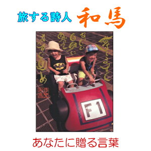147旅する詩人和馬あなたに贈る言葉のポストカード 【書画/インテリア/メッセージ/はがき/葉書/PostCard/詩人/和馬くらぶ】