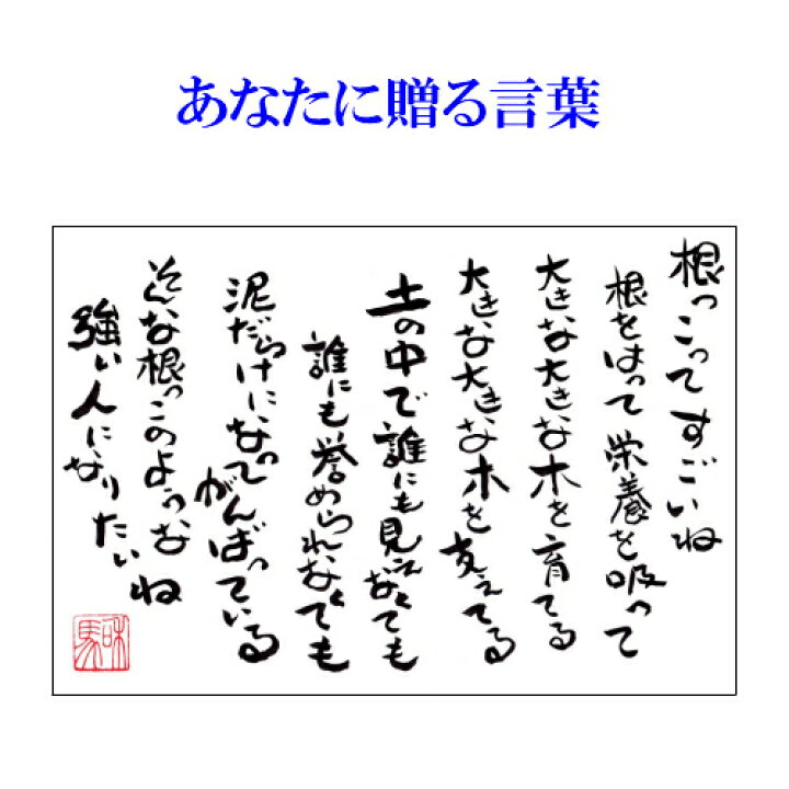 オリジナル 旅する詩人和馬のほんのちょっとだけいい言葉直筆詩額 サイズ Fucoa Cl