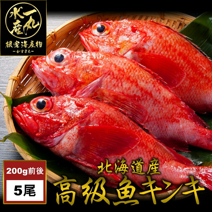 楽天市場 根室産きんき めんめ 5尾1kg以上 キンキ キチジ 吉次 高級魚 鮮魚 焼き魚 煮魚 魚 御歳暮 お歳暮 贈答用 御祝 プレゼント ギフト 記念日 北海道グルメ 北海道産 送料無料 根室海産物 一丸水産 かずまる