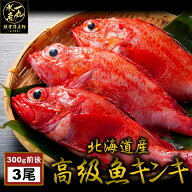【3個で1個タダ0円！】【2個目が半額】になるクーポンあり！ 北海道根室産きんき めんめ 3尾1kg前後 キン…