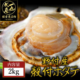 北海道産 殻付き ホタテ 2kg 大サイズ！ ほたて 帆立 ホタテ貝 ほたて貝 帆立貝 殻付きほたて 殻付き帆立 バター焼き 浜焼き バーベキュー BBQ 野付産 北海道グルメ 送料無料 母の日 父の日