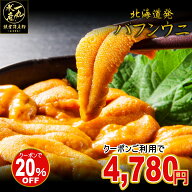 数量限定！大特価セール【3個で1個タダ0円】【2個目が半額】になるクーポンあり！ 特選A品 うにランキン…