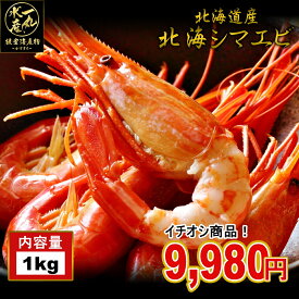 たっぷり1kg 北海道産 北海シマエビ Mサイズ シマエビ 島エビ えび エビ 海老 北海海老 ホッカイエビ お中元 御中元 贈答用 御祝 ギフト 記念日 北海道グルメ 北海道産 根室産 おつまみ お通し 居酒屋 縞エビ 縞えび 北海縞エビ