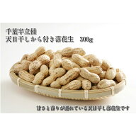 最高級の味　千葉半立種専門のかずさ屋の天日干しから付き落花生♪皆さまに自信を持ってお薦めできる逸品…