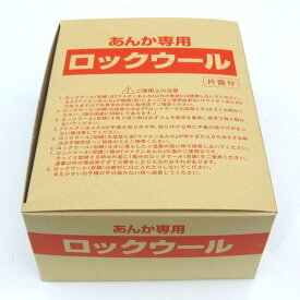 他社さん送料込価格で勝負！2個でも送料込み地域は4290円！豆炭アンカ　豆炭あんか　ミツウロコ 中綿　 ロックウール 　豆炭アンカ専用　 替え綿