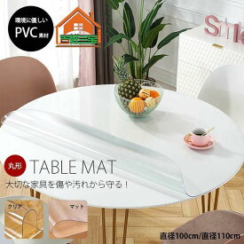 デスクマット 円形 テーブルマット 丸形 保護マット テーブルクロス おしゃれ クリア PVC マット 透明ビニール 厚さ 1.5mm 直径100cm 110cm 防水 耐久