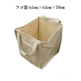 フゴ袋　65×65×70　1枚