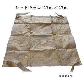 シートモッコ　廉価タイプ　2.7m×2.7m　1枚