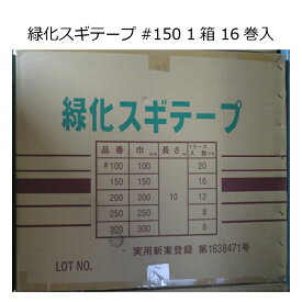 緑化スギテープ 15cm×10m 1箱(16巻入)