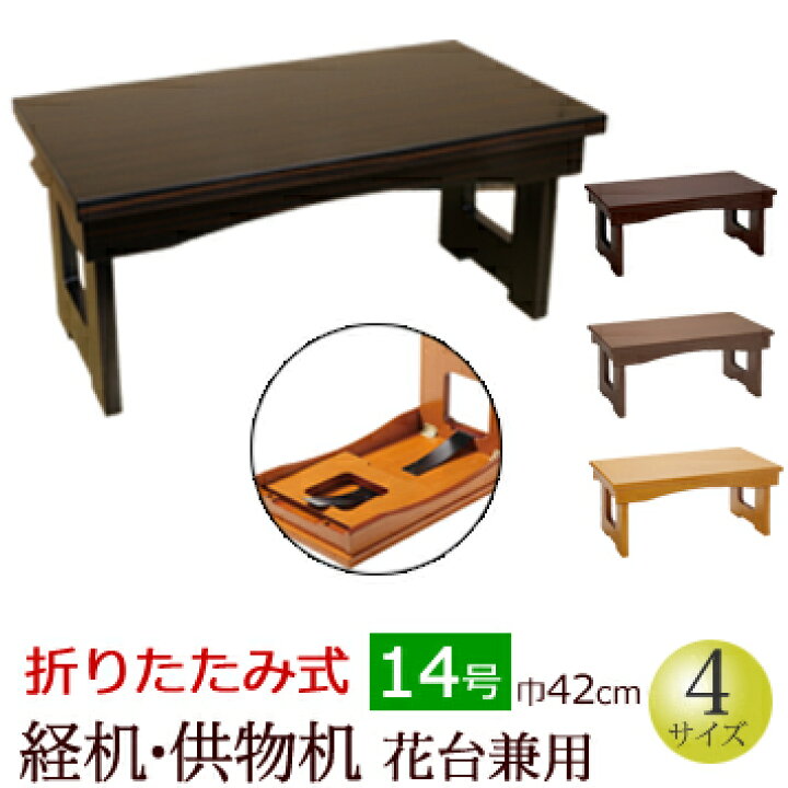 楽天市場 ポイント5倍 クーポン 仏具 折りたたみ式 経机 供物机 花台兼用 14号 仏壇 台 お供え おそなえ お盆 新盆 新盆飾り お葬式 初盆 飾り 初盆 モダン お盆飾り 供物台 経机 お盆用品 盆 お経台 飾り 経台 法事 仏壇仏具 法要 御盆 経本 台 御供机 仏壇