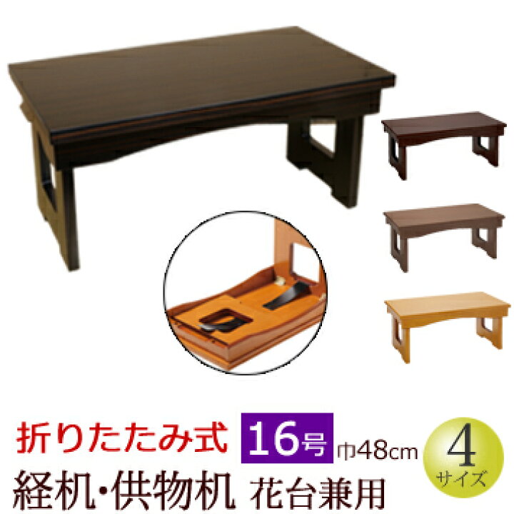楽天市場】仏具『折りたたみ式 経机・供物机（花台兼用）16号』仏壇 台 