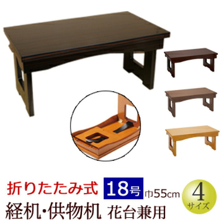 楽天市場】仏具『折りたたみ式 経机・供物机（花台兼用）18号』仏壇 台 