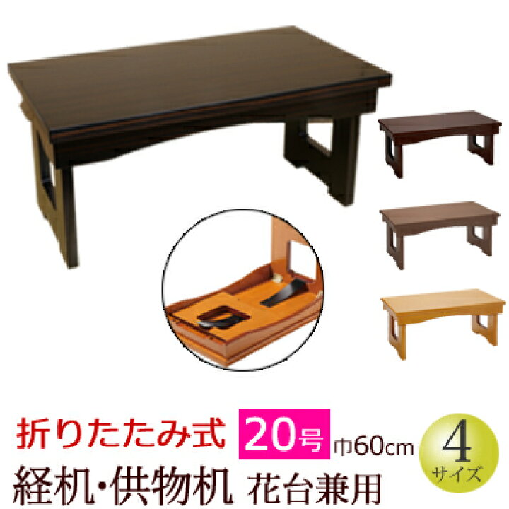 ポイントアップ クーポン!】仏具『折りたたみ式 経机・供物机（花台 