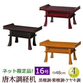 【9/12-15限定 ポイントアップ】仏具 『経机 黒檀調・紫檀調・ケヤキ調 16号』[仏壇 台 お供え おそなえ] (お盆 新盆 お葬式 葬儀 初盆 モダン 供物台 経机 お盆用品 お経台 経台 法事 仏壇仏具 法要 仏前 お経 葬儀 経本 台 経典 卓 御供机)