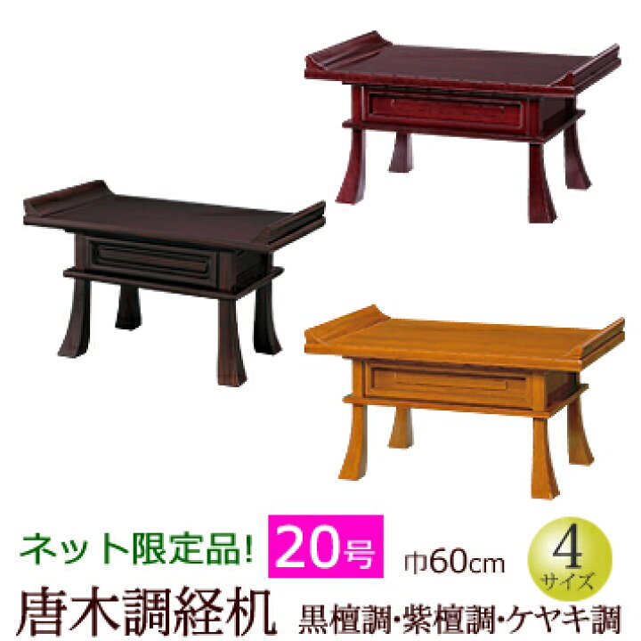 楽天市場】【全品ポイントアップ!】 仏具 『経机 黒檀調・紫檀調 