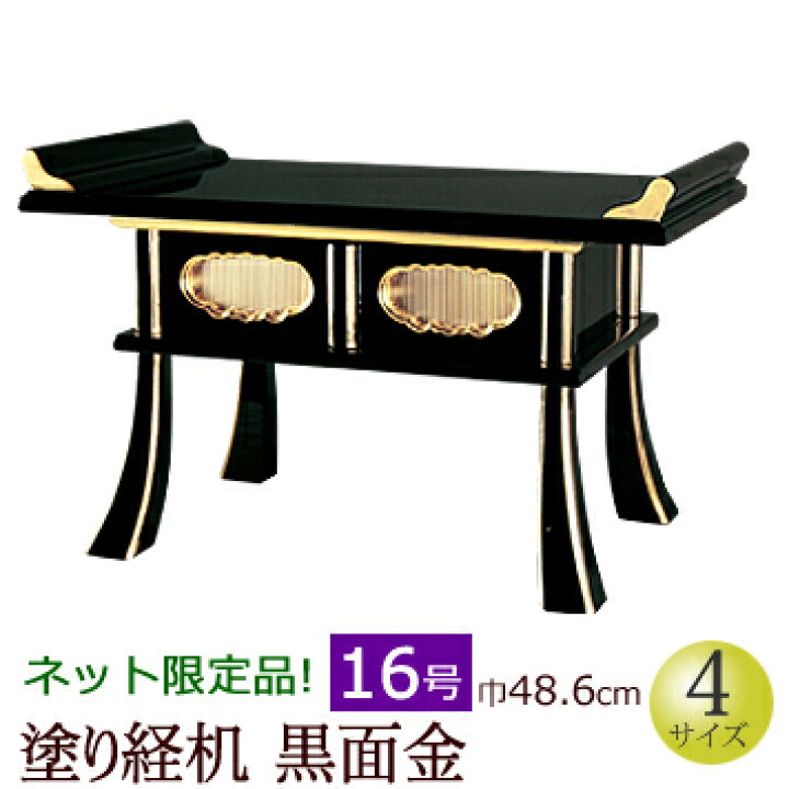 楽天市場】【6/27〜30限定ポイントアップ】 仏具 『経机 黒面金 16号 