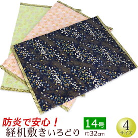 【全品ポイントアップ!】仏具 『経机敷・経机掛 防炎タイプ 金襴 いろどり 14号用』[仏壇 敷き物 布 カバー 台] (仏壇 供物台 防炎シート 経机 お盆用品 お経台 経机敷き 経机マット 経台 仏壇マット 法事 防炎マット 法要 防火マット 敷物 仏壇用品 経本 御供机)
