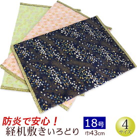 【全品ポイントアップ!】仏具 『経机敷・経机掛 防炎タイプ 金襴 いろどり 18号用』[仏壇 敷き物 布 カバー 台] 仏壇マット (経机 敷物 仏壇 防炎マット 防炎シート 防火マット 仏壇用品 仏具用品 先祖 仏事 法要 経机掛け 通販 経机マット)