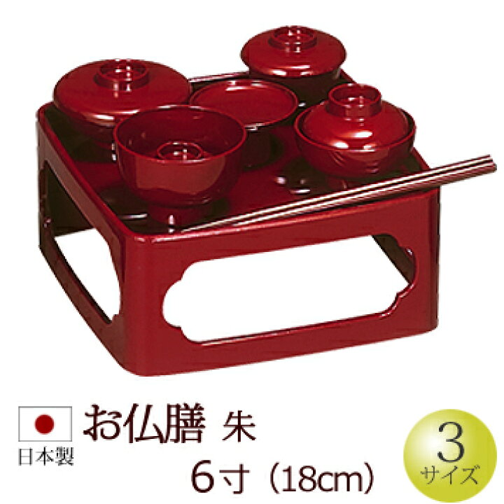 楽天市場】仏具『お仏膳 総朱 6寸』 お仏壇用 お仏膳 お膳 料具膳 