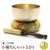 【9/4〜11限定 P5倍+クーポン】【仏具】モダン仏具 『小菊りんセット 3.0寸』[家具調仏具 リンセット お…