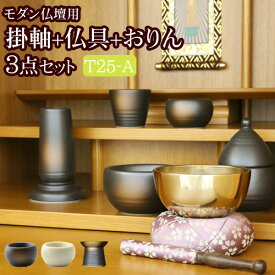 【ポイント5倍】掛軸 おりん付き 仏具セット『国産 モダン仏具 3点セット 陶器 Aタイプ( 朝顔or一輪草+日和りん+みやび掛軸)』( 仏具 ミニ おりん りん ろうそく立て りん棒 花立 仏具 セット おりんセット 仏飯器 仏器 お鈴 リン布団 りん布団 掛け軸 茶湯器 )