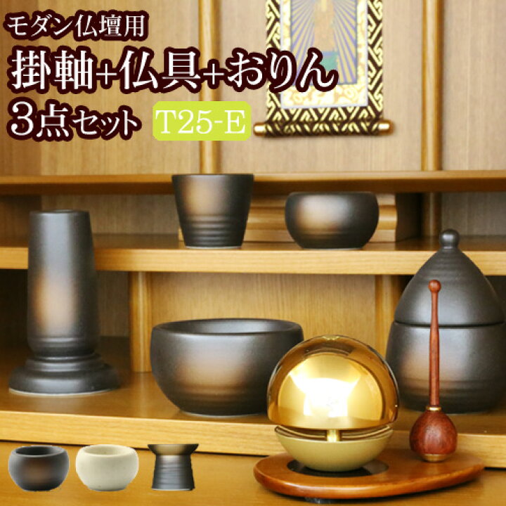 楽天市場】掛軸 おりん付き 仏具セット 『国産 モダン仏具 3点セット 