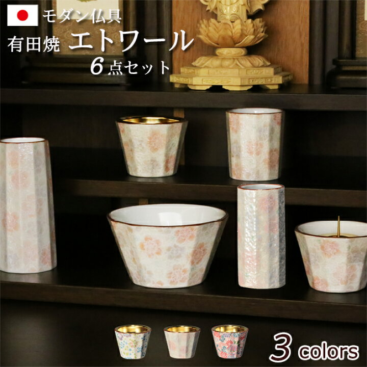 楽天市場 ポイント5倍 クーポン モダン仏具 セット 有田焼 エトワール ６点セット 可愛い 仏具 セット モダン 仏壇 線香立て ミニ仏具 仏壇仏具 お線香立て 花立て 陶器 手元供養 仏飯器 仏器 ろうそく立て 線香たて 香炉 花立 茶湯器 湯呑 線香差し かわいい