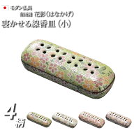 【スーパーSALE P5倍+クーポン】【仏具】 線香 横 置き 香炉 『有田焼 花影（小）寝かせる線香皿』日本製…