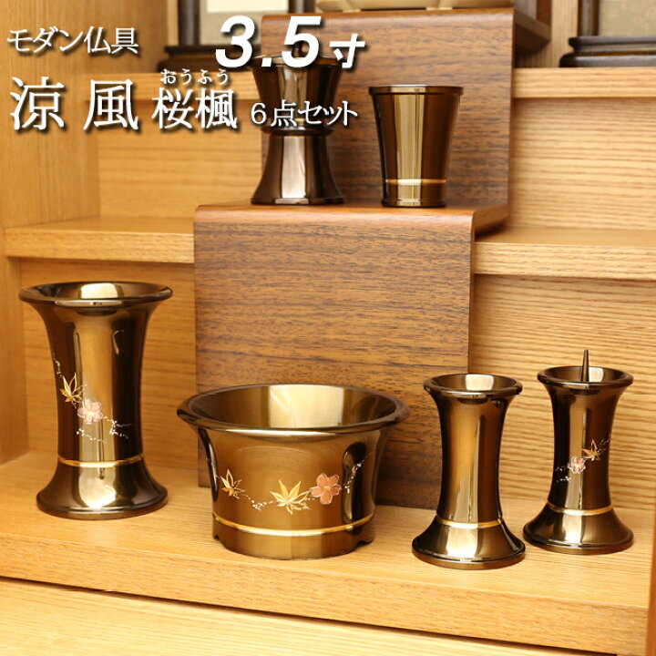 楽天市場】【ポイント5倍+クーポン】 仏具 モダン 仏具セット 6具足 