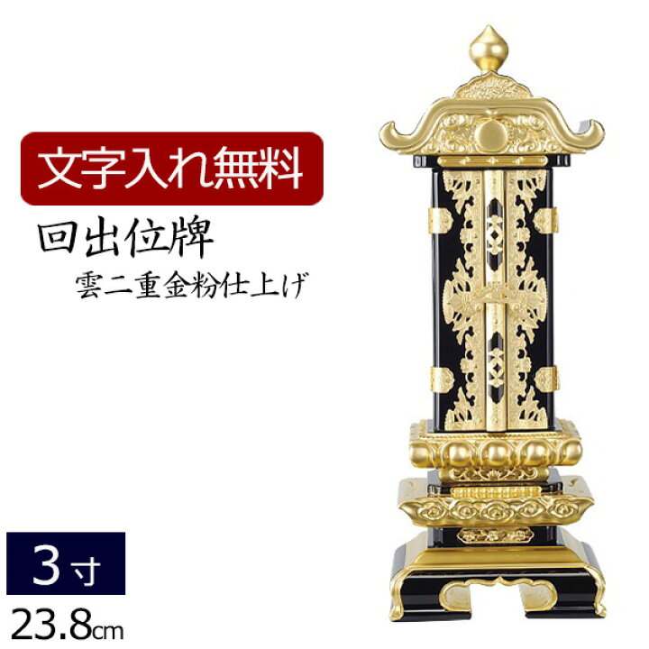 楽天市場】[11/1限定11％OFFクーポン!] 位牌 回出位牌 雲二重(金粉 