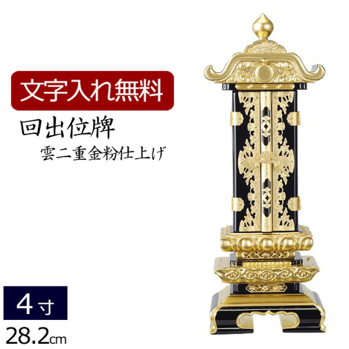 楽天市場】位牌 回出位牌 雲二重(金粉） 消金具 4.0寸 (仏具 日蓮宗 
