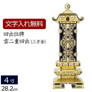 【位牌 名入れ 無料】 回出位牌 雲二重 (三方金) 4.0寸 (位牌 文字 込み) 【5年保証】( 仏壇 モダン 仏具 モダン位牌 お位牌 法事 モダン仏具 仏壇仏具 本位牌 仏壇用品 仏具用品 四十九日 仏事 4