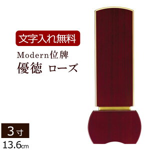 【位牌 文字 込み】家具調位牌 優徳ローズ 3.0寸 【保証付き】 本位牌 板位牌 忌明け 四十九日 49日 モダン位牌 現代位牌(仏壇 モダン お位牌 文字入れ モダン仏壇 モダン仏具 ミニ仏壇 小型仏